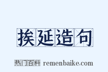 挨延造句是什么意思的图片